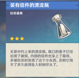 原神钓鱼装有信件的漂流瓶怎么获得? 原神钓鱼装有信件的漂流瓶有什么用?