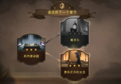 哈利波特魔法觉醒魔法石通关攻略 哈利波特魔法觉醒魔法石上下章节怎么过