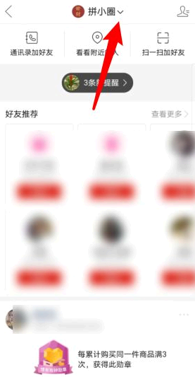 拼多多怎么样关闭拼小圈