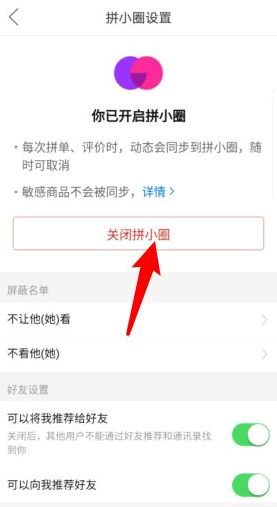 拼多多怎么样关闭拼小圈