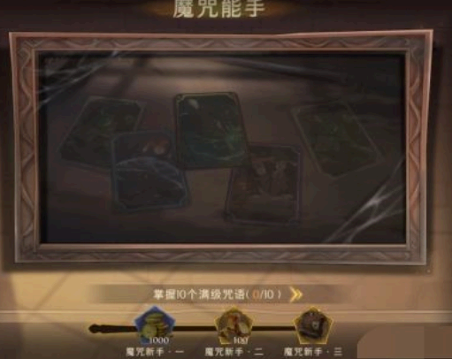 哈利波特魔法觉醒神秘成就有哪些?
