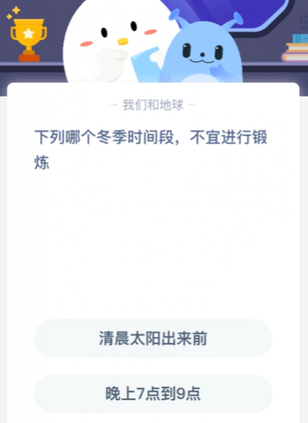下列哪个冬季时间段,不宜进行锻炼?