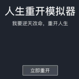 人生重开模拟器不渡劫修仙攻略 人生重开模拟器怎么刷新天赋？
