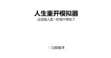 人生重开模拟器好玩吗 人生重开模拟器怎么当兵?