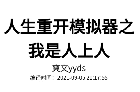 人生重开模拟器转盘网址是多少 人生重开模拟器阴间大会员有什么用