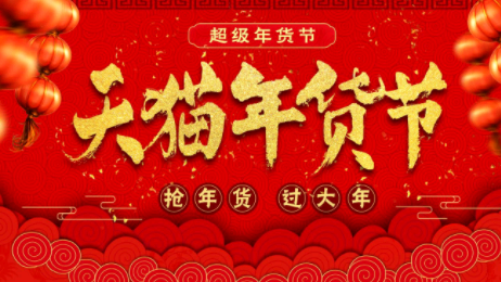 淘宝年货节和双十一、双十二哪个便宜? 淘宝年货节是什么时候2022?
