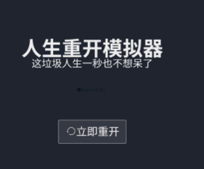人生重开模拟器轮回之外会触发什么剧情? 人生重开模拟器轮回之外有什么用?