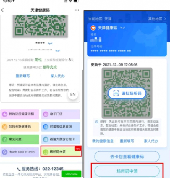 天津场所码怎么申请?