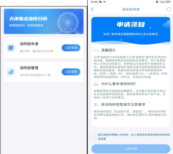 天津场所码怎么申请?
