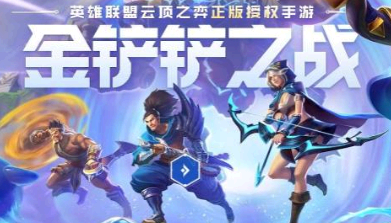 金铲铲之战魔女介绍 金铲铲之战欺诈魔女1-3关通关攻略