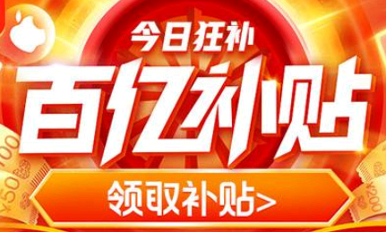 拼多多百亿补贴退款原因是什么 拼多多百亿补贴被强制退款怎么办