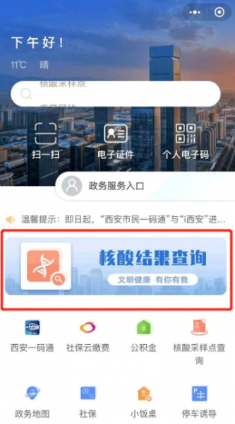 西安一码孩子核酸检测怎么查
