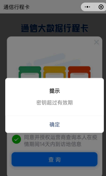 支付宝行程码密钥超过有效期什么意思?