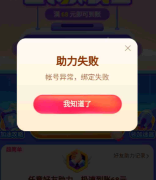 抖音极速版助力失败账号异常是什么意思