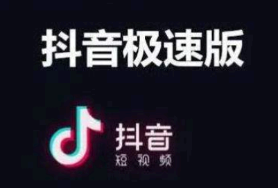抖音极速版账号异常助力失败怎么解决 抖音极速版账号异常绑定失败怎么办