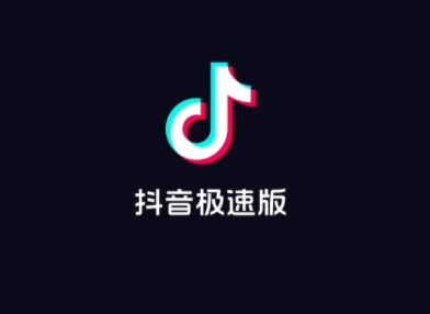 抖音极速版支付宝提现失败是怎么回事 抖音极速版提现到支付宝的钱在哪里