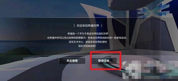 希壤怎么玩儿?