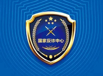 国家反诈中心举报诈骗有用吗 国家反诈中心举报多久受理