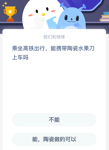 乘坐高铁出行 能携带陶瓷水果刀上车吗？