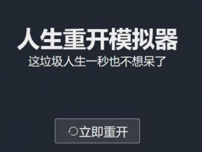 人生重开模拟器怎么避免夭折 人生重开模拟器怎么活的最久