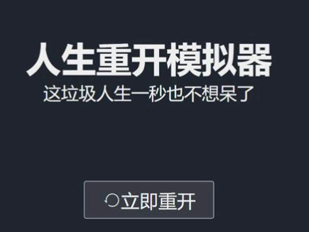 人生重开模拟器怎么避免夭折 人生重开模拟器怎么活的最久