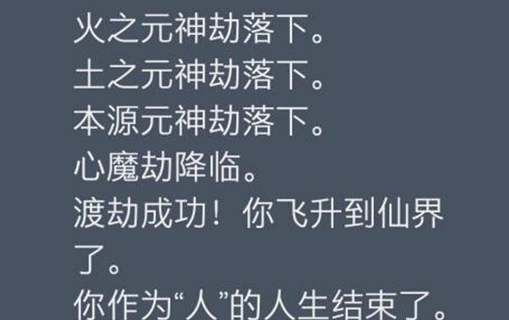 人生重开模拟器怎么飞升