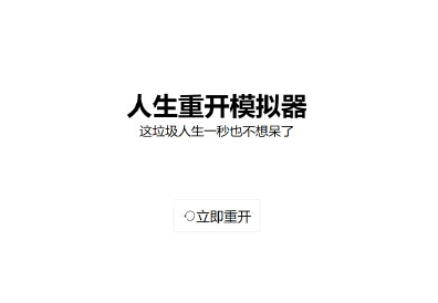 人生重开模拟器破解版怎么下载 人生重开模拟器打不开怎么办