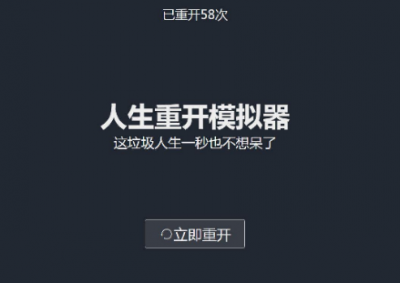 人生重开模拟器新手攻略 人生重开模拟器怎么通关