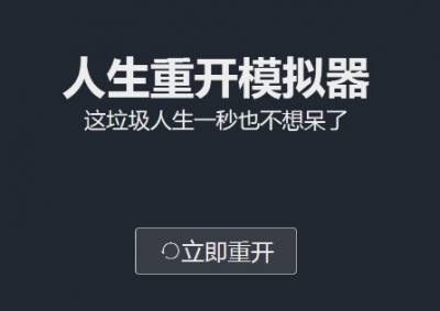 人生重开模拟器怎么加点 人生重开模拟器怎么渡劫