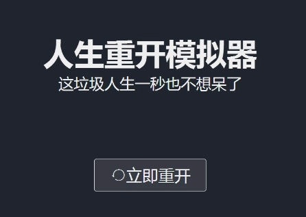 人生重开模拟器怎么加点 人生重开模拟器怎么渡劫