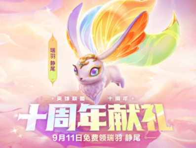 金铲铲之战十周年法球怎么获得？ 金铲铲之战十周年法球在哪？
