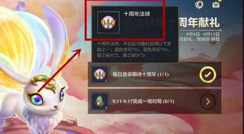 金铲铲之战十周年法球在哪?
