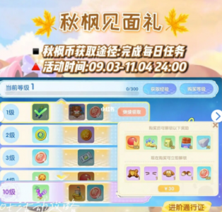 摩尔庄园秋日通行证多少钱？购买等级是多少？ 摩尔庄园秋日通行证在哪买？