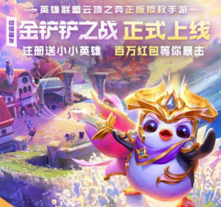 金铲铲之战瓜分百万红包奖励有哪些 金铲铲之战瓜分百万红包在哪领取