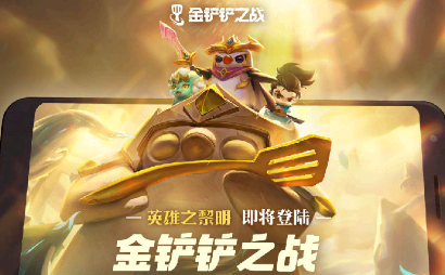 金铲铲之战怎么设置阵容 金铲铲之战怎么设置和电脑一样