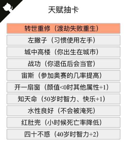 人生重开模拟器转世重修有什么用