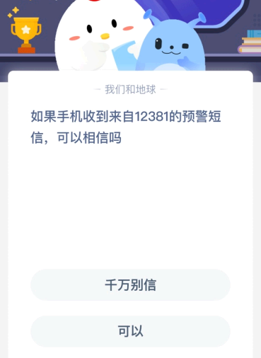 如果手机收到来自12381的预警短信 可以相信吗？