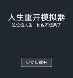 人生重开模拟器橙色天赋有什么用 人生重开模拟器都有哪些结局