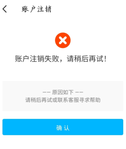 饿了么账号为什么注销不了