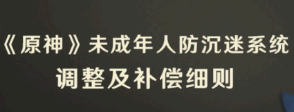 如果看待原神未成年防沉迷系统的调整 原神未成年补偿是什么?