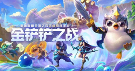金铲铲之战暗域巨魔攻略 金铲铲之战暗域巨魔第三关怎么过?