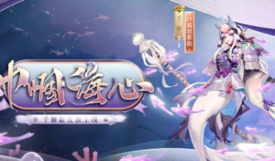 阴阳师千姬带什么御魂 阴阳师千姬巾帼海心皮肤是什么品质