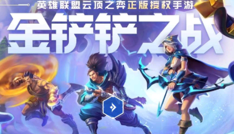 金铲铲之战阵容推荐 金铲铲之战阵容模拟器在哪?