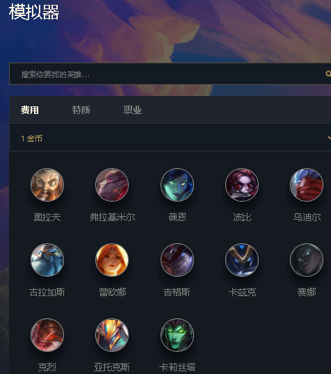 金铲铲之战阵容模拟器在哪？