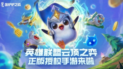 金铲铲之战阵容推荐攻略 金铲铲之战新手怎么玩?