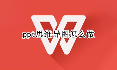 ppt思维导图怎么做 PPT如何制作思维导图