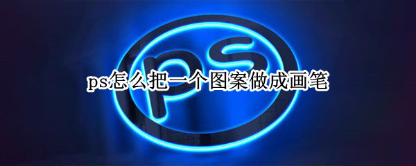 ps怎么把一个图案做成画笔