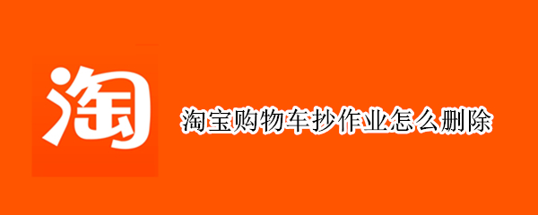 淘宝购物车抄作业怎么删除