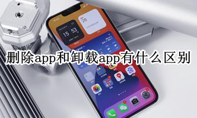 删除app和卸载app哪个好 删除app和卸载app有什么区别