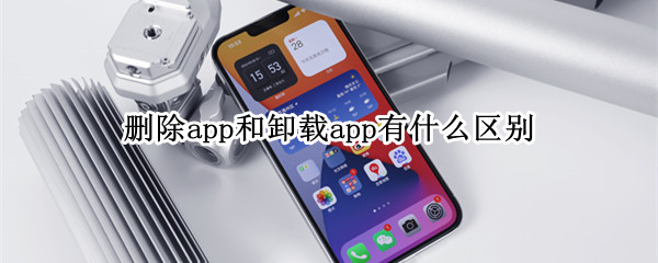 删除app和卸载app有什么区别